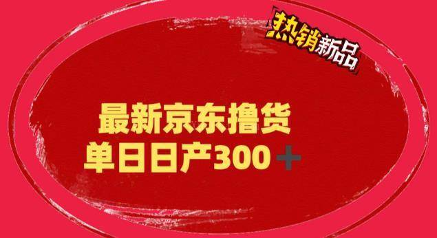 外面最高收费到3980 京东撸货项目 号称日产300+的项目(详细揭秘教程)-续财库